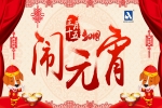 正月十五，鬧元宵！安品恭祝您，旺狗年鴻運(yùn)當(dāng)頭！