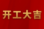 安品 | 2023正月初八 | 開工大吉！