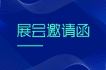 【展會(huì)邀請(qǐng)】中國(guó)國(guó)際膠粘劑及密封劑展（安品展位號(hào)N4616）